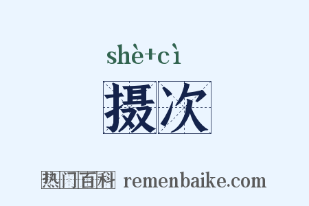 摄次是什么意思的图片